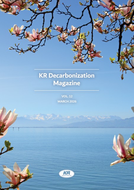 KR,「Decarbonization(디카보나이제이션) 매거진」 12호 발간